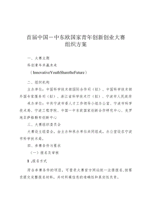 首届中国—中东欧国家青年创新创业大赛组织方案.docx