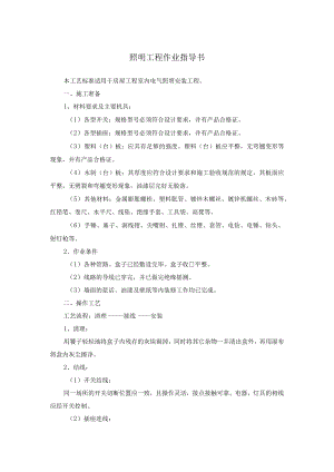 照明工程作业指导书.docx