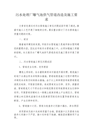 污水处理厂曝气池供气管道改造及施工要求.docx