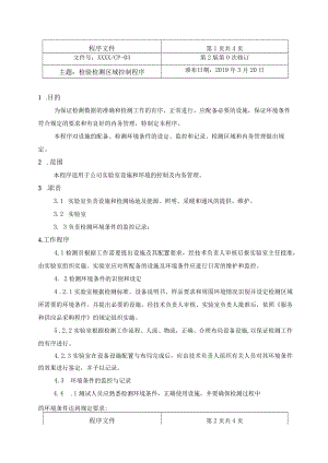 检验检测区域控制程序.docx