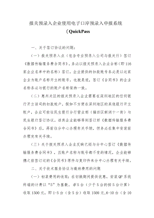 报关预录入企业使用电子口岸预录入申报系统(QuickPass.docx