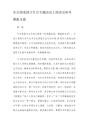 在全国爱国卫生月专题活动上的讲话参考模板3篇.docx