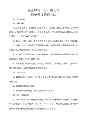 照明公司绩效考核办法（城市照明工程有限公司）.docx