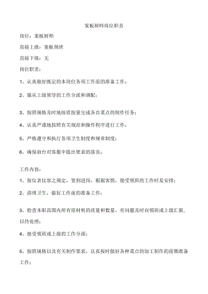 案板厨师岗位职责.docx