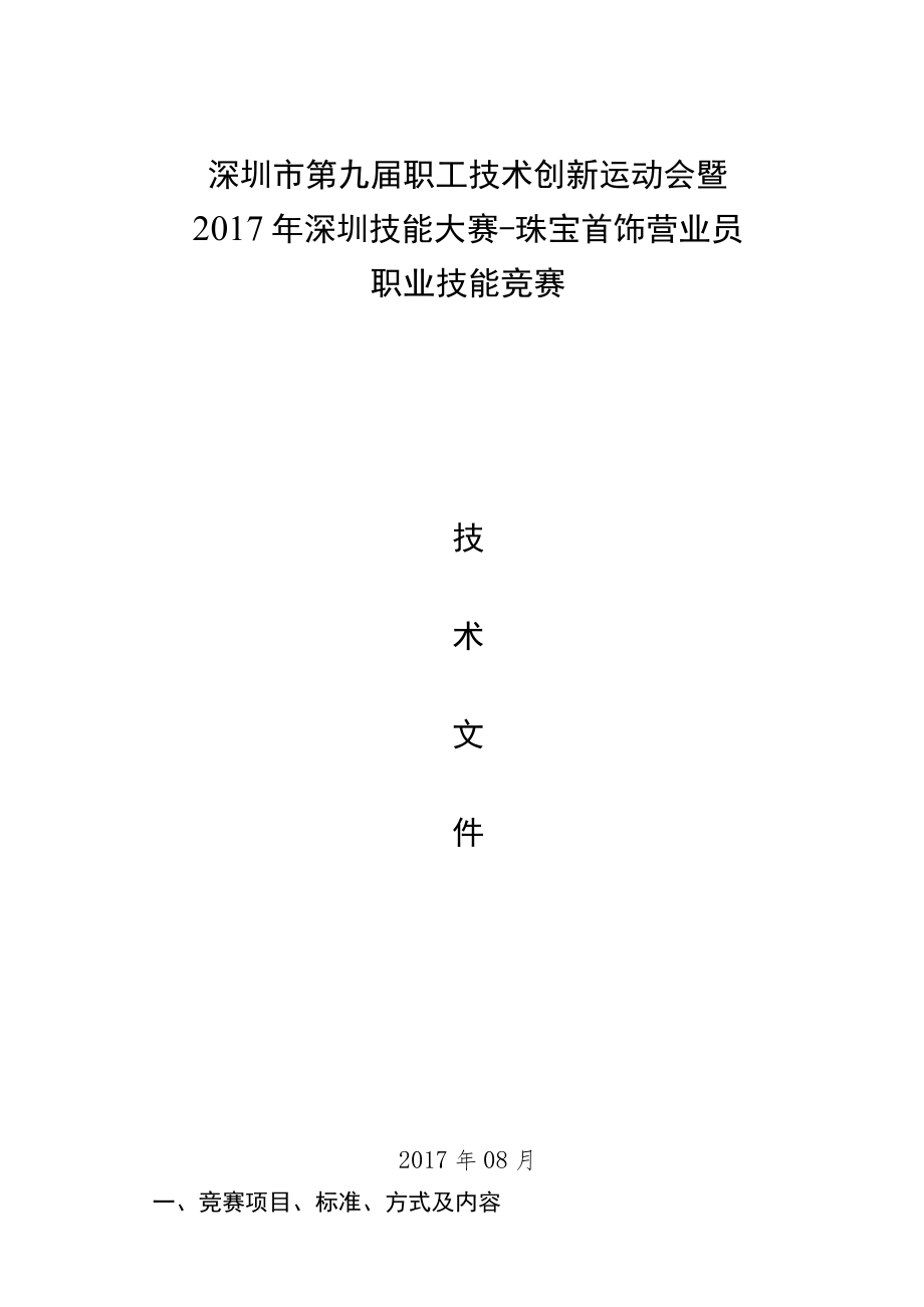 深圳市第九届职工技术创新运动会暨2017年深圳技能大赛-珠宝首饰营业员职业技能竞赛.docx_第1页