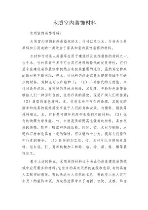 木质室内装饰材料.docx