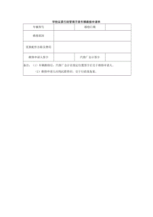 学校运营行政管理手册车辆维修申请单.docx