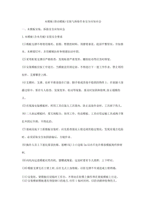 木模板、滑动模板安装与拆除作业安全应知应会.docx