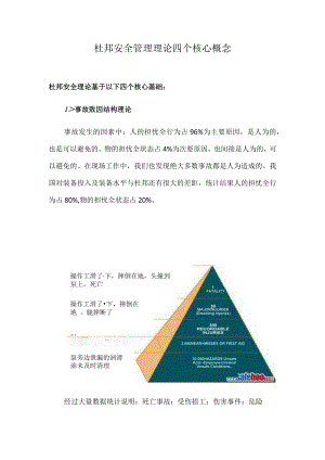 杜邦安全管理理论四个核心概念.docx
