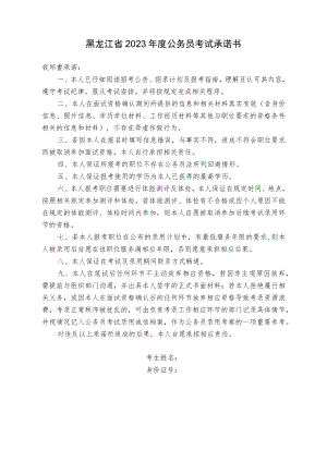 黑龙江省2023年度公务员考试承诺书.docx