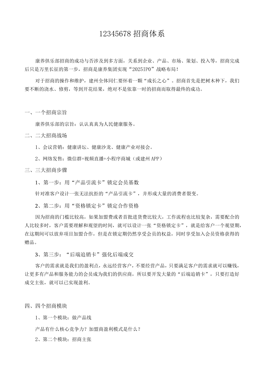 招商体系搭建.docx_第1页