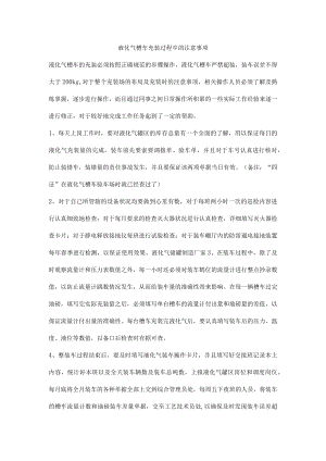 液化气槽车充装过程中的注意事项.docx