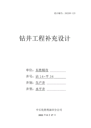 沾14-平34井补充设计书.docx