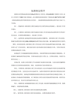 标准制定程序.docx