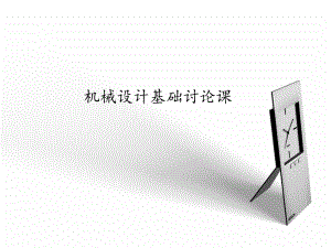机械设计基础讨论课.ppt