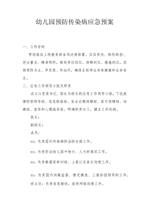 幼儿园预防传染病应急预案.docx