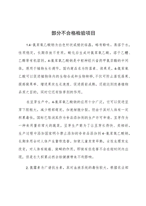 部分不合格检验项目.docx