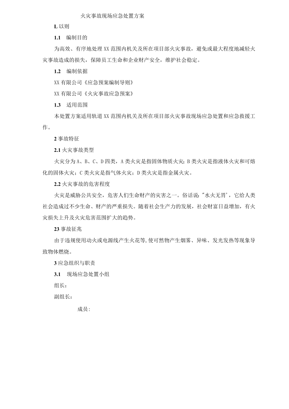 火灾事故现场应急处置方案.docx_第1页