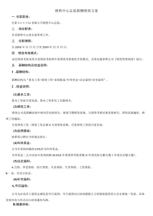 销售中心总监年度薪酬绩效方案.docx