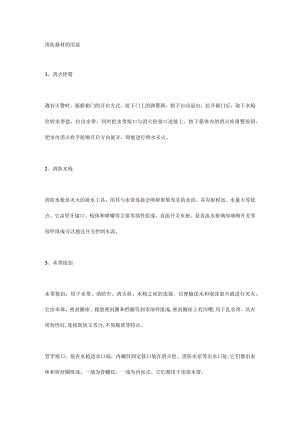 消防器材的用途.docx