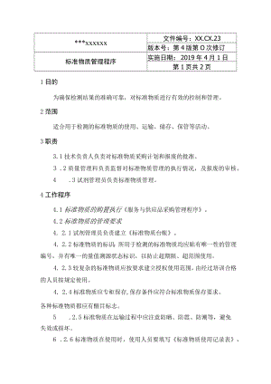 标准物质管理程序.docx