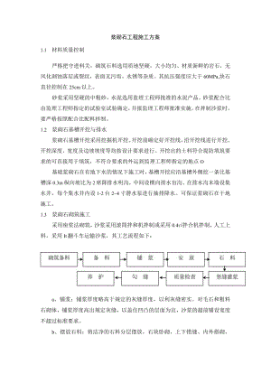 浆砌石工程施工方案.docx