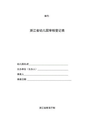 浙江省幼儿园审核登记表模板.docx