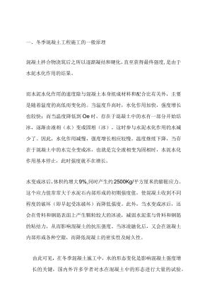 混凝土冬季施工质量控制.docx
