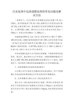 污水处理中反渗透膜处理的常见问题及解决方法.docx