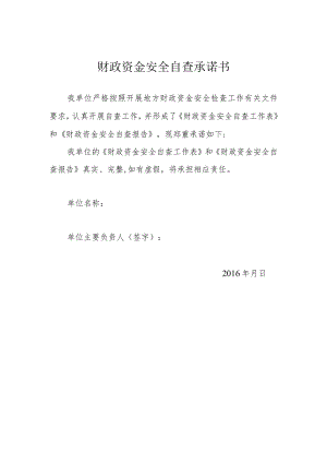 财政资金安全自查承诺书.docx