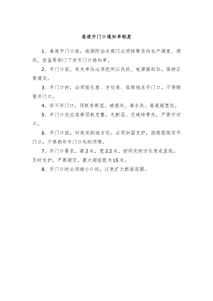巷道开门口通知单制度.docx