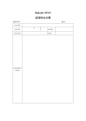 高速公路工程项目-监理例会纪要.docx