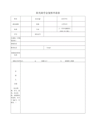 阳光助学金复核申请表.docx
