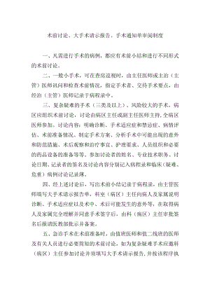 术前讨论、大手术请示报告、手术通知单审阅制度.docx