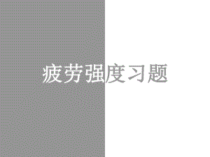 机械设计练习题..ppt