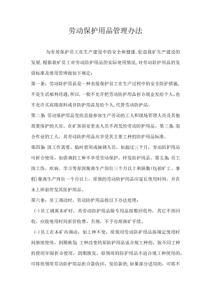 煤矿劳动保护用品管理办法.docx