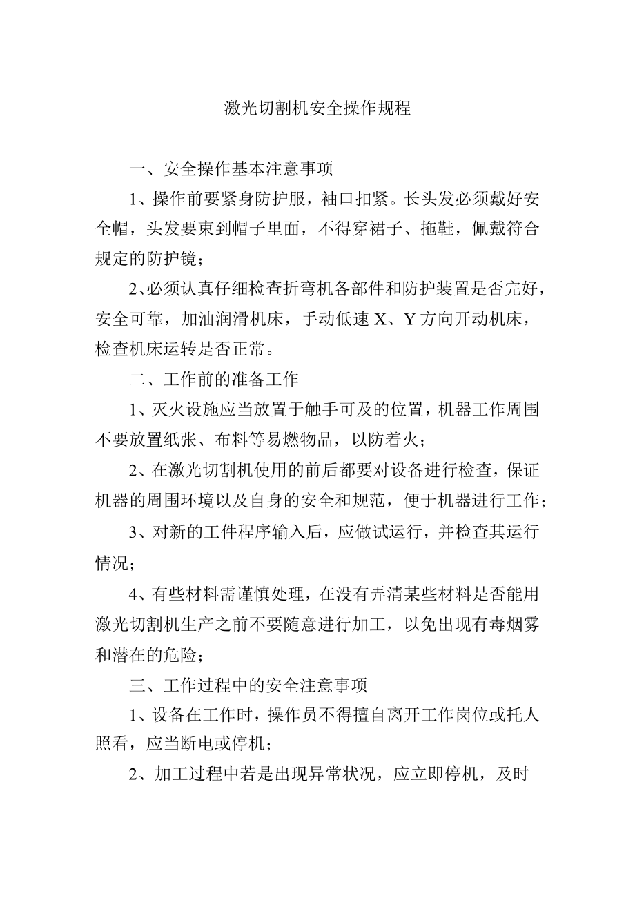 激光切割机安全操作规程.docx_第1页