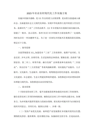 2023年农业农村现代化工作实施方案合辑3篇 (优质).docx