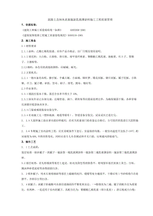 混凝土及抹灰表面施涂乳液薄涂料施工分项工程质量管理技术交底模板.docx
