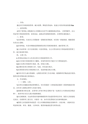 物业耗材使用及固定资产管理作业规范.docx