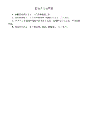 检验士岗位职责.docx