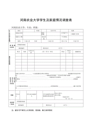 河南农业大学学生及家庭情况调查表.docx