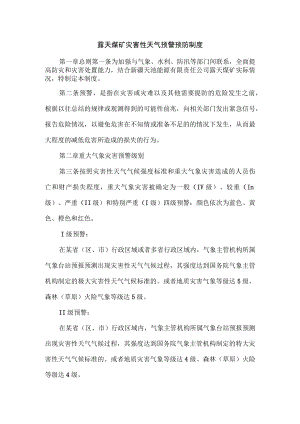 露天煤矿灾害性天气预警预防制度.docx
