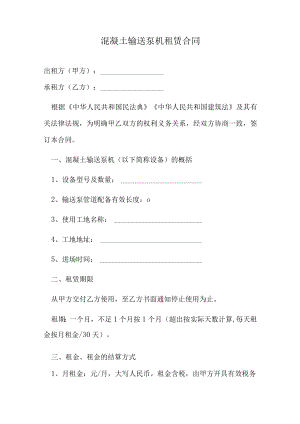 混凝土输送泵机租赁合同.docx