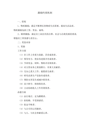 激励约束机制.docx