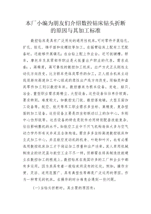 本厂小编为朋友们介绍数控钻床钻头折断的原因与其加工标准.docx