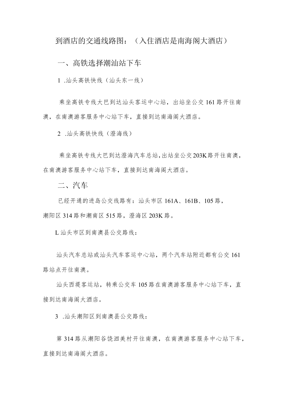 到酒店的交通线路图入住酒店是南海阁大酒店高铁选择潮汕站下车.docx_第1页