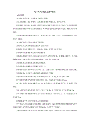 气体灭火系统施工技术措施.docx