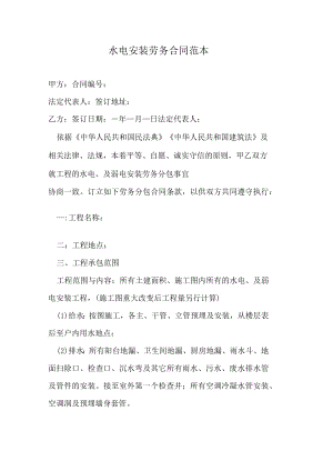 水电安装劳务合同范本.docx