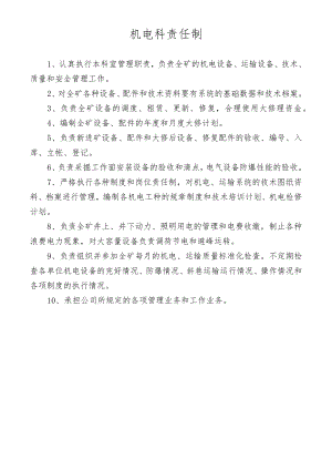 机电科责任制.docx